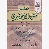 شرح الأخضري محمد ولد سيدي يحي أيقونة