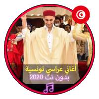 أغاني عراسي تونسية بدون نت |Arassi Tunise 2020 on 9Apps