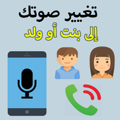 تغيير الصوت في المكالمة بسهولة icon