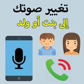 تغيير الصوت في المكالمة بسهولة on 9Apps