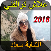 Chaba Souad 2018 علاش توالفني أيقونة