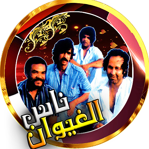 اجمل اغاني مغربية ناس الغيوان بدون انترنت icon