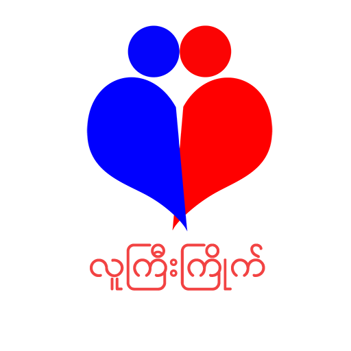 လူကြီးကြိုက် icon