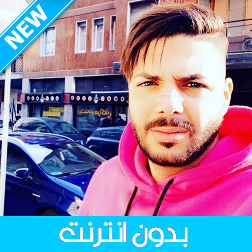 Cheb Houssem 2020 - الشاب حسام بدون أنترنت icon