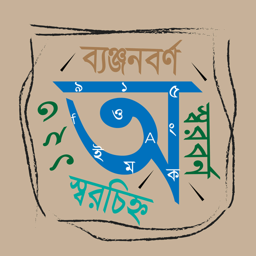 ছবি দেখে স্বরবর্ণ ব্যঞ্জনবর্ণ  иконка