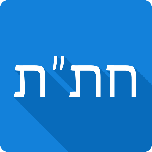 Хитас - Тора, Тания, Тегилим иконка