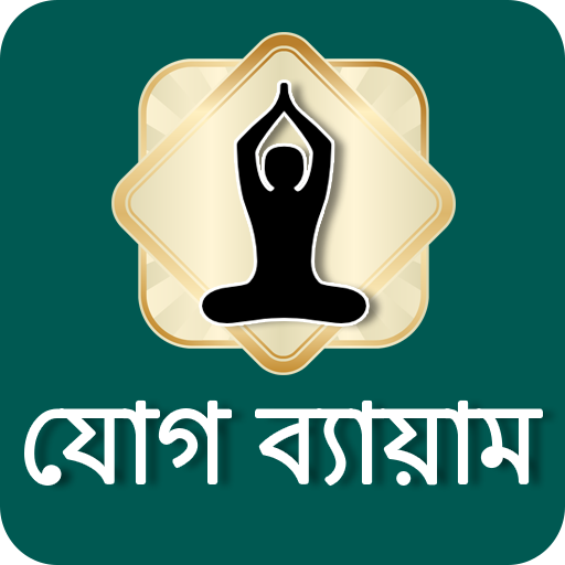 Yoga in Bangali | যোগ ব্যায়াম icon