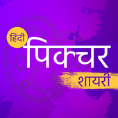 Romantic Picture Shayari SMS - Love Shayri Images icon