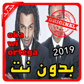 أغاني اوكا واورتيجا oka wi ortega بدون نت 2019 أيقونة