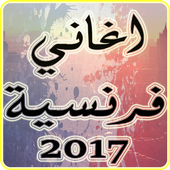 اغاني فرنسية 2017 روعة mp3 أيقونة