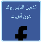 الفيسبوك المجاني أيقونة