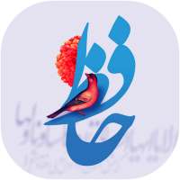 فال حافظ و استخاره قرآنی - کامل و رایگان on 9Apps