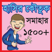 হাসির কৌতুক সমাহার (1500 ) icon