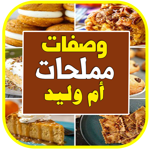 فطائر معجنات ام وليد   بدون انترنت icon