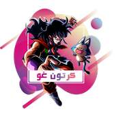 كرتون غو on 9Apps