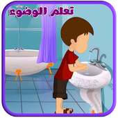 كيفية الوضوء الصحيح on 9Apps
