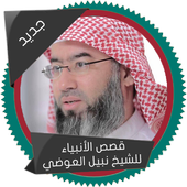 قصص الانبياء أيقونة