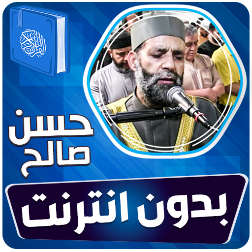 حسن صالح القران الكريم بدون نت icon