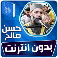 حسن صالح القران الكريم بدون نت on 9Apps