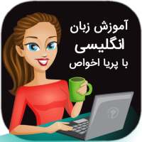 آموزش زبان انگلیسی با پریا اخواص on 9Apps