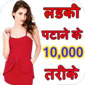 Ladki Patane Ke 10000 Tarike on 9Apps