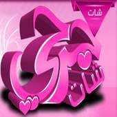 شات جرحي - لجميع الاجهزة