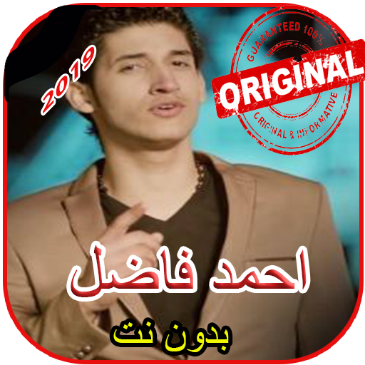 اغاني احمد فاضل بدون أنترنيت icon