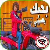 عمر شاور - مهرجان بحبك بالصينى on 9Apps