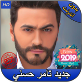 أغاني تامر حسني icon