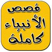 قصص الأنبياء كاملة on 9Apps