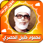 خليل الحصري القران كامل بدون انترنت خليل الحصري icon