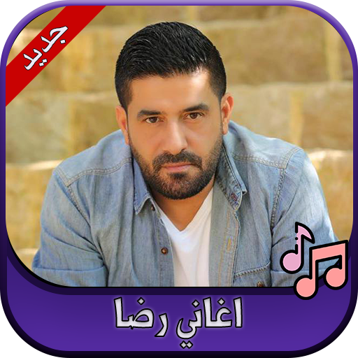 جميع اغاني رضا 2020 Rida icon