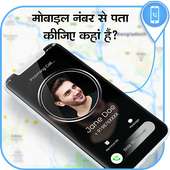 मोबाइल नंबर लोकेशन : Mobile Number Location Finder