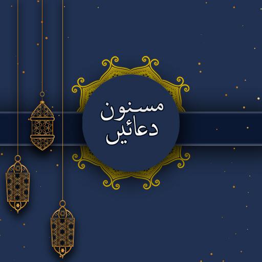 masnoon duain with Audio icon