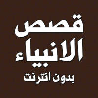 قصص الانبياء كاملة بدون انترنت on 9Apps