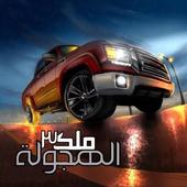 ملك الهجولة 3 أيقونة