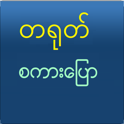 Speak Chinese For Myanmar أيقونة