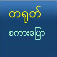 Speak Chinese For Myanmar