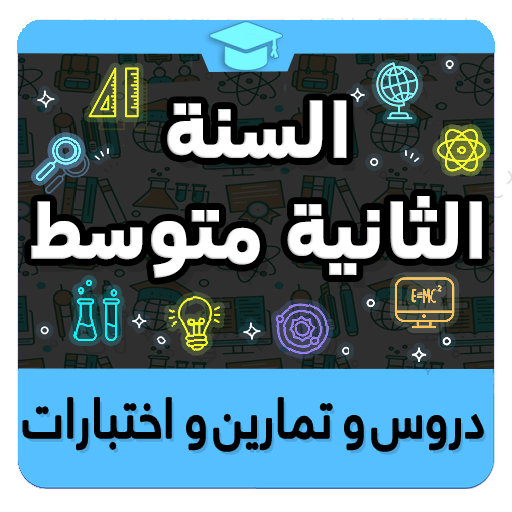 السنة الثانية متوسط icon