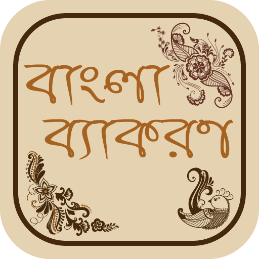 বাংলা ব্যাকরণ bangla grammar icon