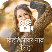 Text on Video in Marathi Font, Keyboard &amp; Language أيقونة
