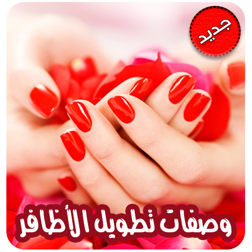 تطويل الاظافر في اسبوع icon