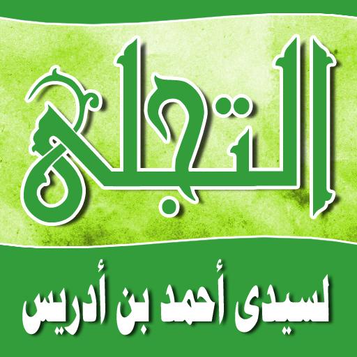 حزب التجلى الاكبر لسيدى احمد بن ادريس أيقونة