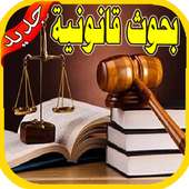 معلومات ضرورية في القانون‎