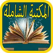 المكتبة الشاملة ‎ المجانية بدون نت on 9Apps