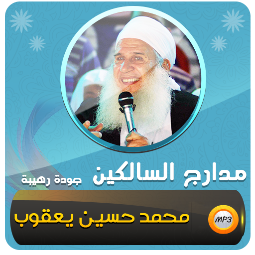 مدارج السالكين محاضرات محمد حسين يعقوب icon