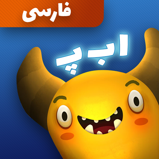 به هیولا غذا بده (فارسی)! icon