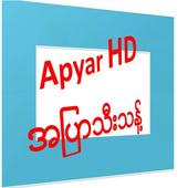 Apyar : အပြာကားပေါင်းချုပ် أيقونة