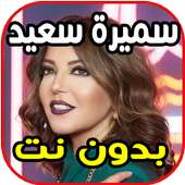 أغاني سميرة سعيد_بدون نت on 9Apps