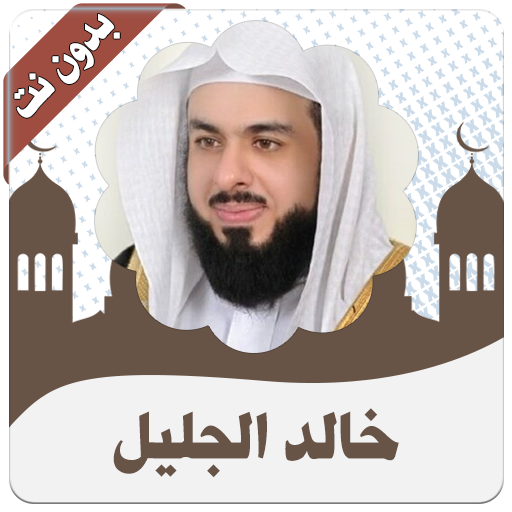 القرأن كامل خالد الجليل بدون نت icon
